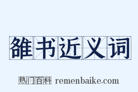 雒书近义词是什么意思的图片